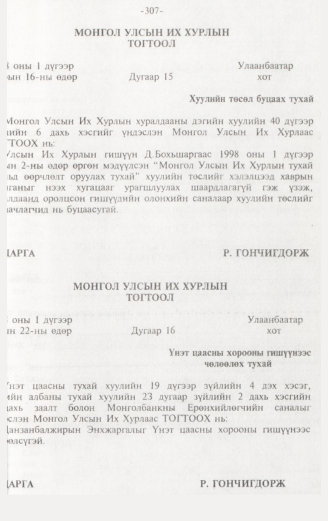 «Төрийн мэдээлэл» № 3, 307-р хуудасны скан