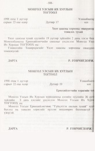 «Төрийн мэдээлэл» № 3, 308-р хуудасны скан