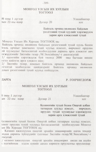 «Төрийн мэдээлэл» № 3, 309-р хуудасны скан
