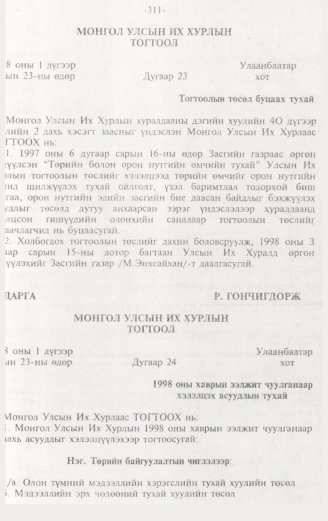 «Төрийн мэдээлэл» № 3, 311-р хуудасны скан