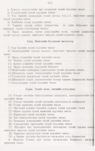 «Төрийн мэдээлэл» № 3, 312-р хуудасны скан
