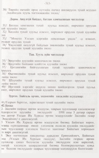 «Төрийн мэдээлэл» № 3, 313-р хуудасны скан