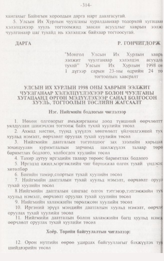 «Төрийн мэдээлэл» № 3, 314-р хуудасны скан