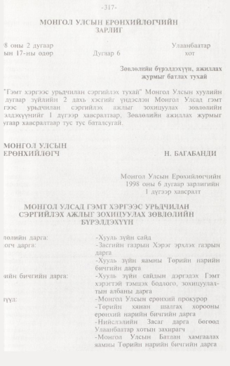 «Төрийн мэдээлэл» № 3, 317-р хуудасны скан