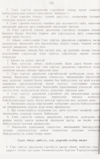 «Төрийн мэдээлэл» № 3, 320-р хуудасны скан