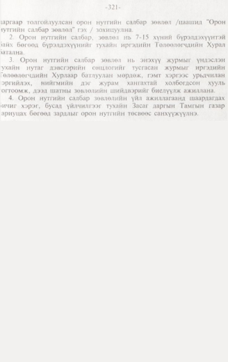 «Төрийн мэдээлэл» № 3, 321-р хуудасны скан