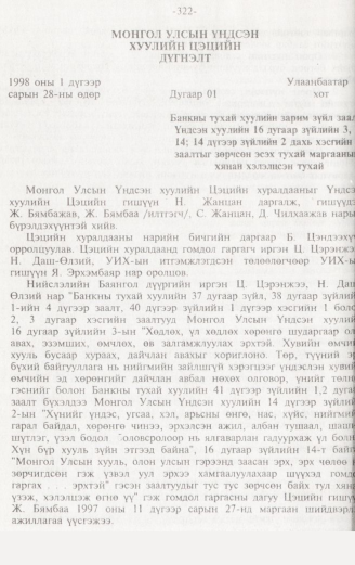 «Төрийн мэдээлэл» № 3, 322-р хуудасны скан