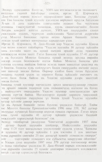 «Төрийн мэдээлэл» № 3, 323-р хуудасны скан