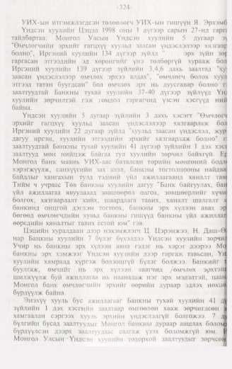 «Төрийн мэдээлэл» № 3, 324-р хуудасны скан