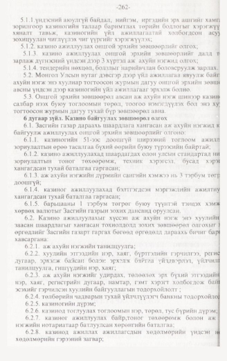«Төрийн мэдээлэл» № 3, 262-р хуудасны скан