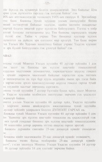 «Төрийн мэдээлэл» № 3, 325-р хуудасны скан