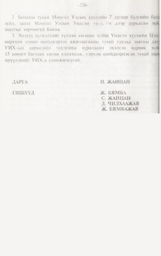 «Төрийн мэдээлэл» № 3, 326-р хуудасны скан