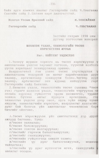 «Төрийн мэдээлэл» № 3, 330-р хуудасны скан