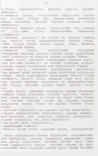 «Төрийн мэдээлэл» № 3, 331-р хуудасны скан