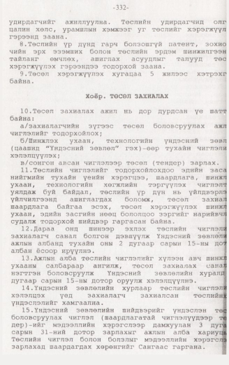 «Төрийн мэдээлэл» № 3, 332-р хуудасны скан