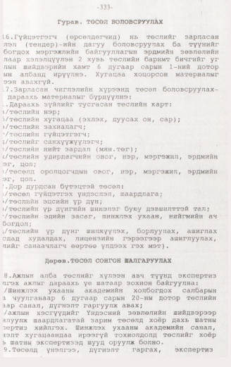 «Төрийн мэдээлэл» № 3, 333-р хуудасны скан