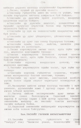 «Төрийн мэдээлэл» № 3, 334-р хуудасны скан