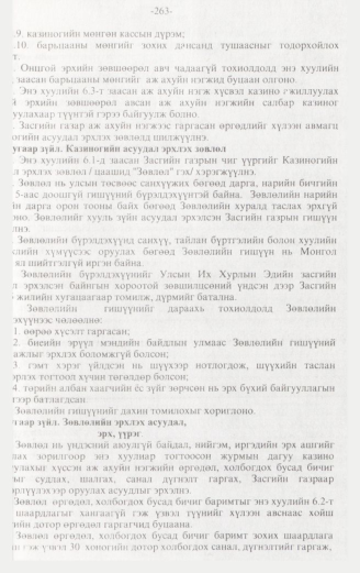 «Төрийн мэдээлэл» № 3, 263-р хуудасны скан
