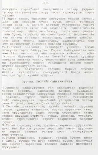 «Төрийн мэдээлэл» № 3, 335-р хуудасны скан