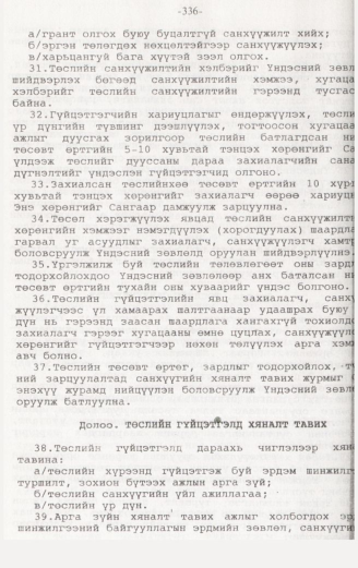 «Төрийн мэдээлэл» № 3, 336-р хуудасны скан