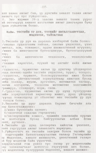 «Төрийн мэдээлэл» № 3, 337-р хуудасны скан