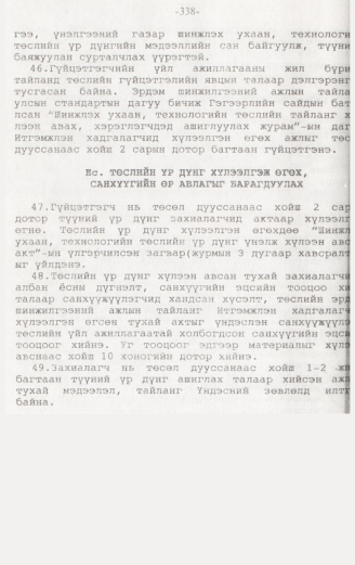 «Төрийн мэдээлэл» № 3, 338-р хуудасны скан