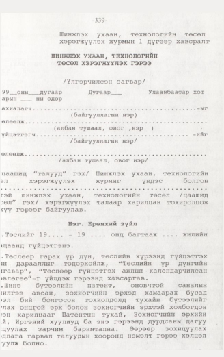 «Төрийн мэдээлэл» № 3, 339-р хуудасны скан