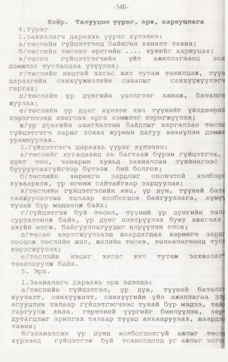 «Төрийн мэдээлэл» № 3, 340-р хуудасны скан