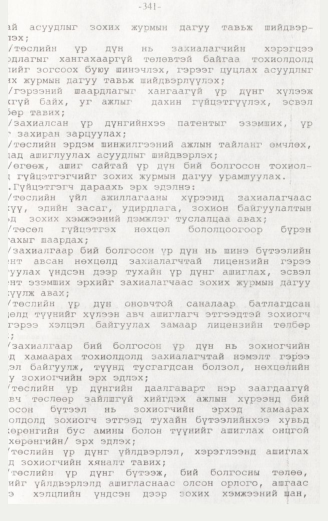 «Төрийн мэдээлэл» № 3, 341-р хуудасны скан