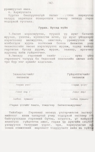 «Төрийн мэдээлэл» № 3, 342-р хуудасны скан