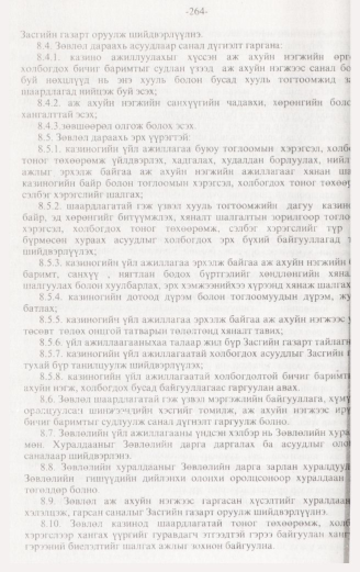 «Төрийн мэдээлэл» № 3, 264-р хуудасны скан