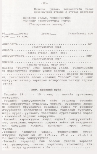 «Төрийн мэдээлэл» № 3, 345-р хуудасны скан