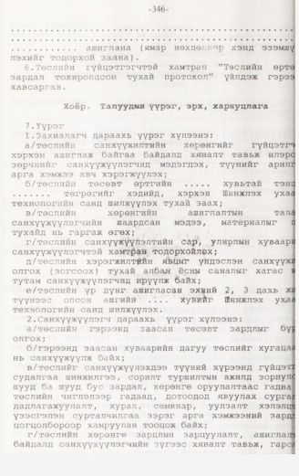 «Төрийн мэдээлэл» № 3, 346-р хуудасны скан
