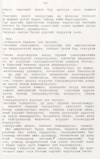 «Төрийн мэдээлэл» № 3, 347-р хуудасны скан