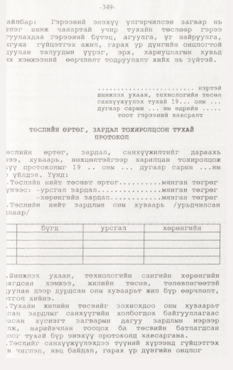 «Төрийн мэдээлэл» № 3, 349-р хуудасны скан