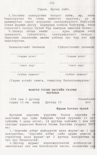 «Төрийн мэдээлэл» № 3, 352-р хуудасны скан
