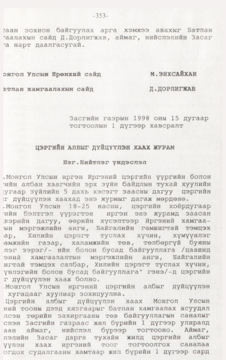 «Төрийн мэдээлэл» № 3, 353-р хуудасны скан