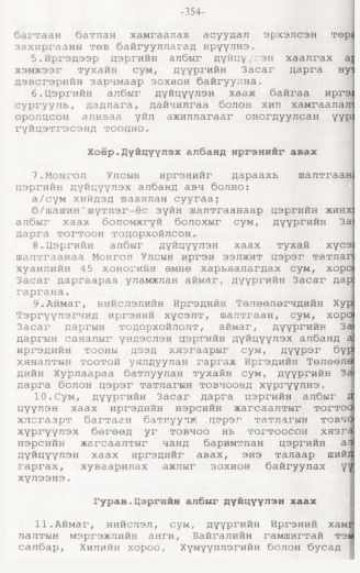 «Төрийн мэдээлэл» № 3, 354-р хуудасны скан