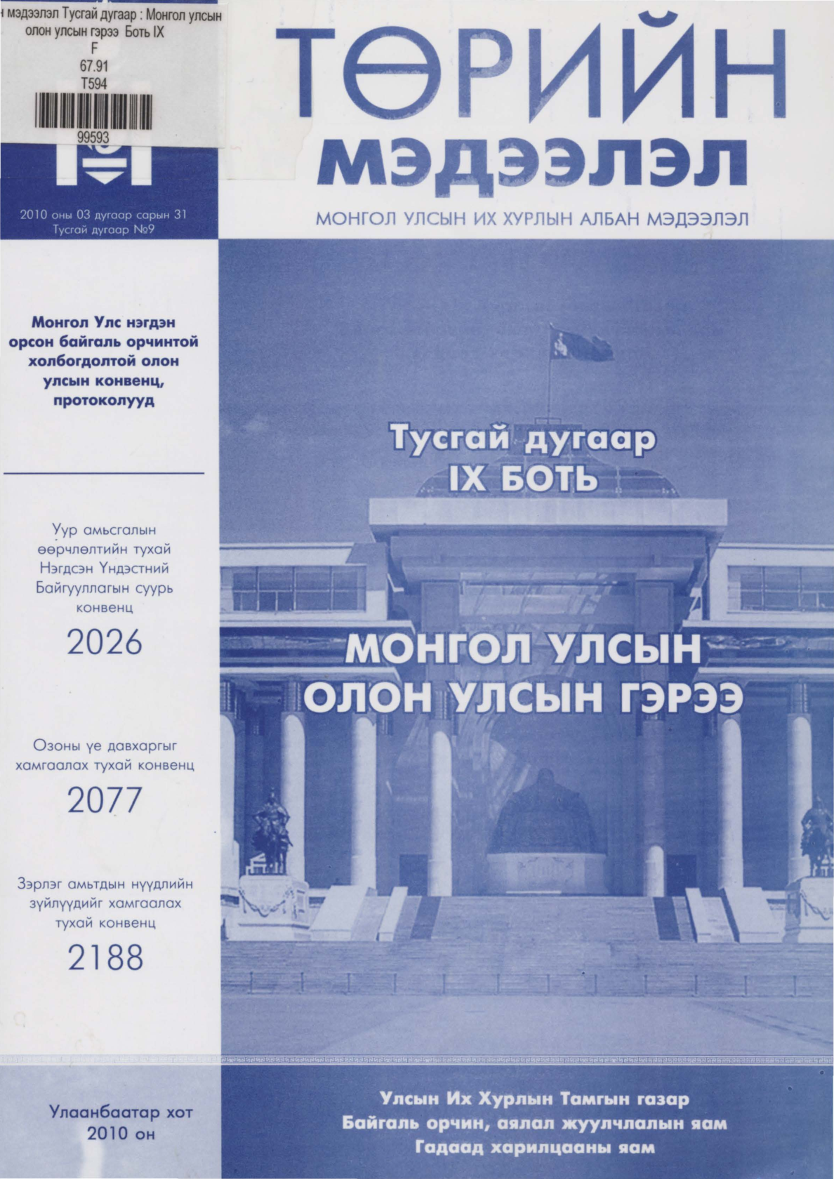 «Төрийн мэдээлэл» Тусгай дугаар IX боть, файлын 1-р хуудас