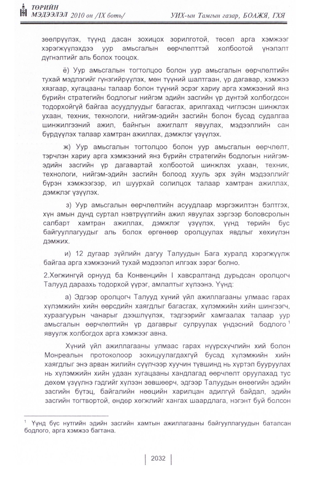 «Төрийн мэдээлэл» Тусгай дугаар IX боть, файлын 10-р хуудас