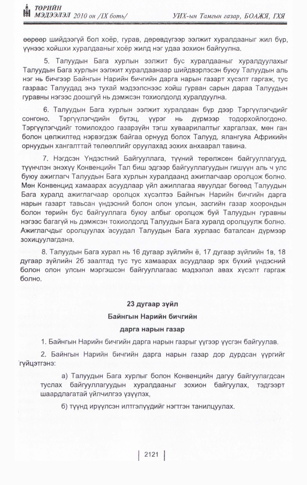 «Төрийн мэдээлэл» Тусгай дугаар IX боть, файлын 100-р хуудас