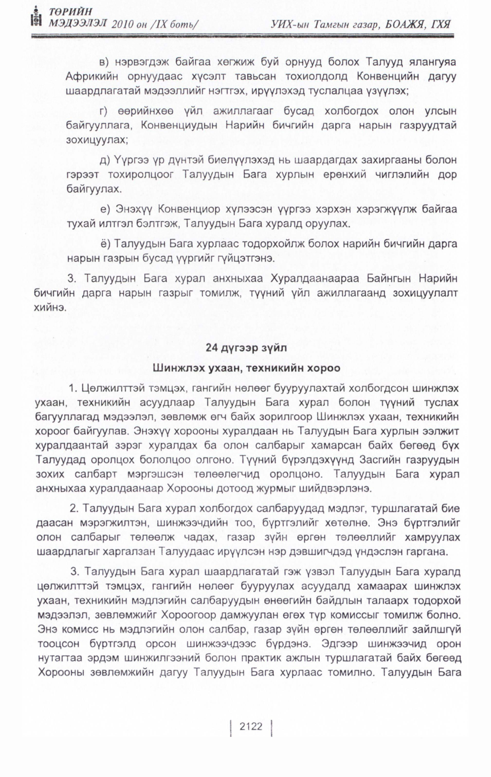 «Төрийн мэдээлэл» Тусгай дугаар IX боть, файлын 101-р хуудас