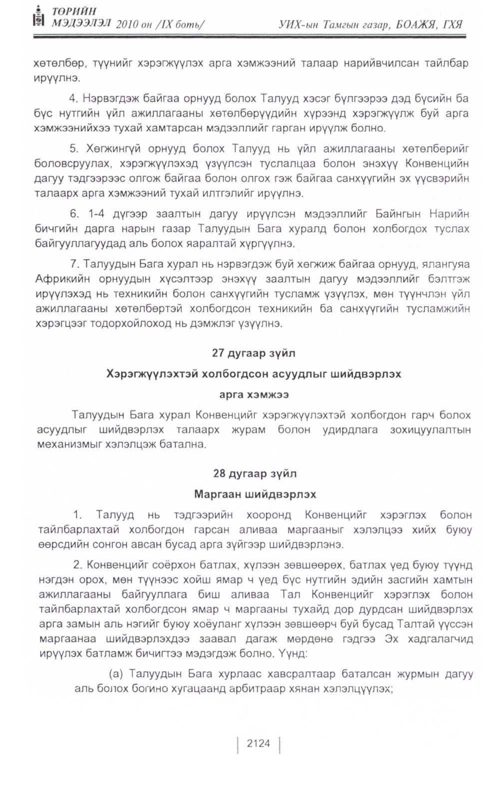 «Төрийн мэдээлэл» Тусгай дугаар IX боть, файлын 103-р хуудас