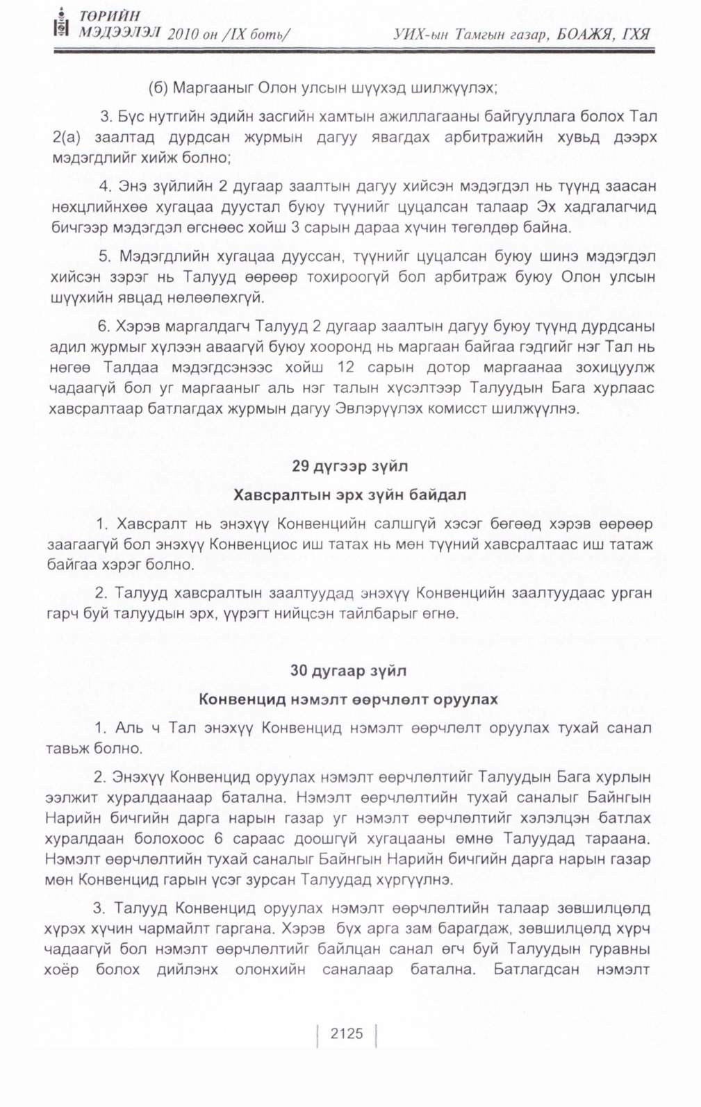«Төрийн мэдээлэл» Тусгай дугаар IX боть, файлын 104-р хуудас