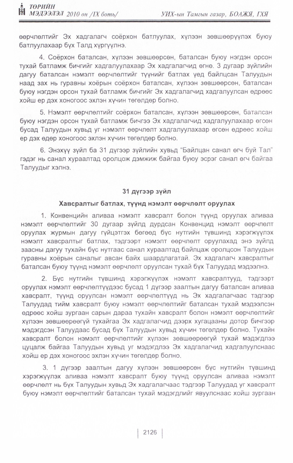 «Төрийн мэдээлэл» Тусгай дугаар IX боть, файлын 105-р хуудас