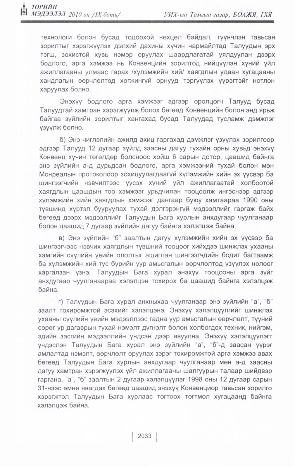 «Төрийн мэдээлэл» Тусгай дугаар IX боть, файлын 11-р хуудас