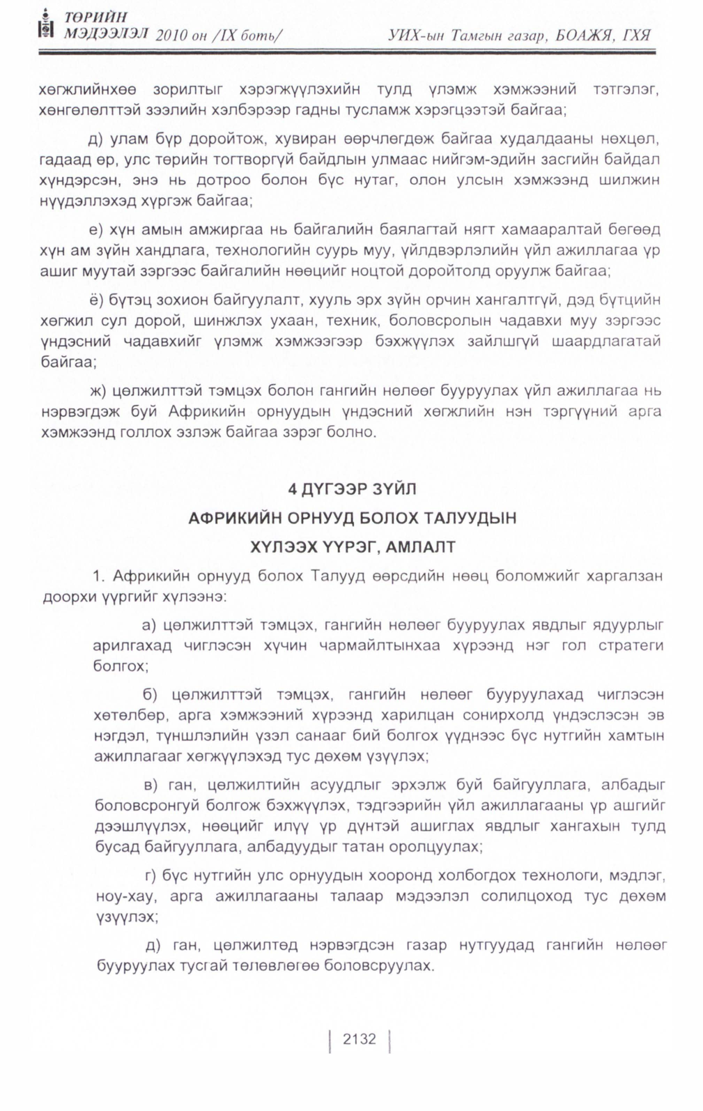 «Төрийн мэдээлэл» Тусгай дугаар IX боть, файлын 111-р хуудас