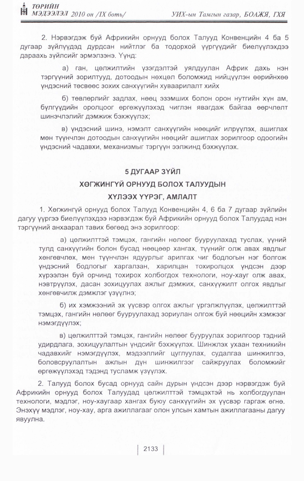 «Төрийн мэдээлэл» Тусгай дугаар IX боть, файлын 112-р хуудас