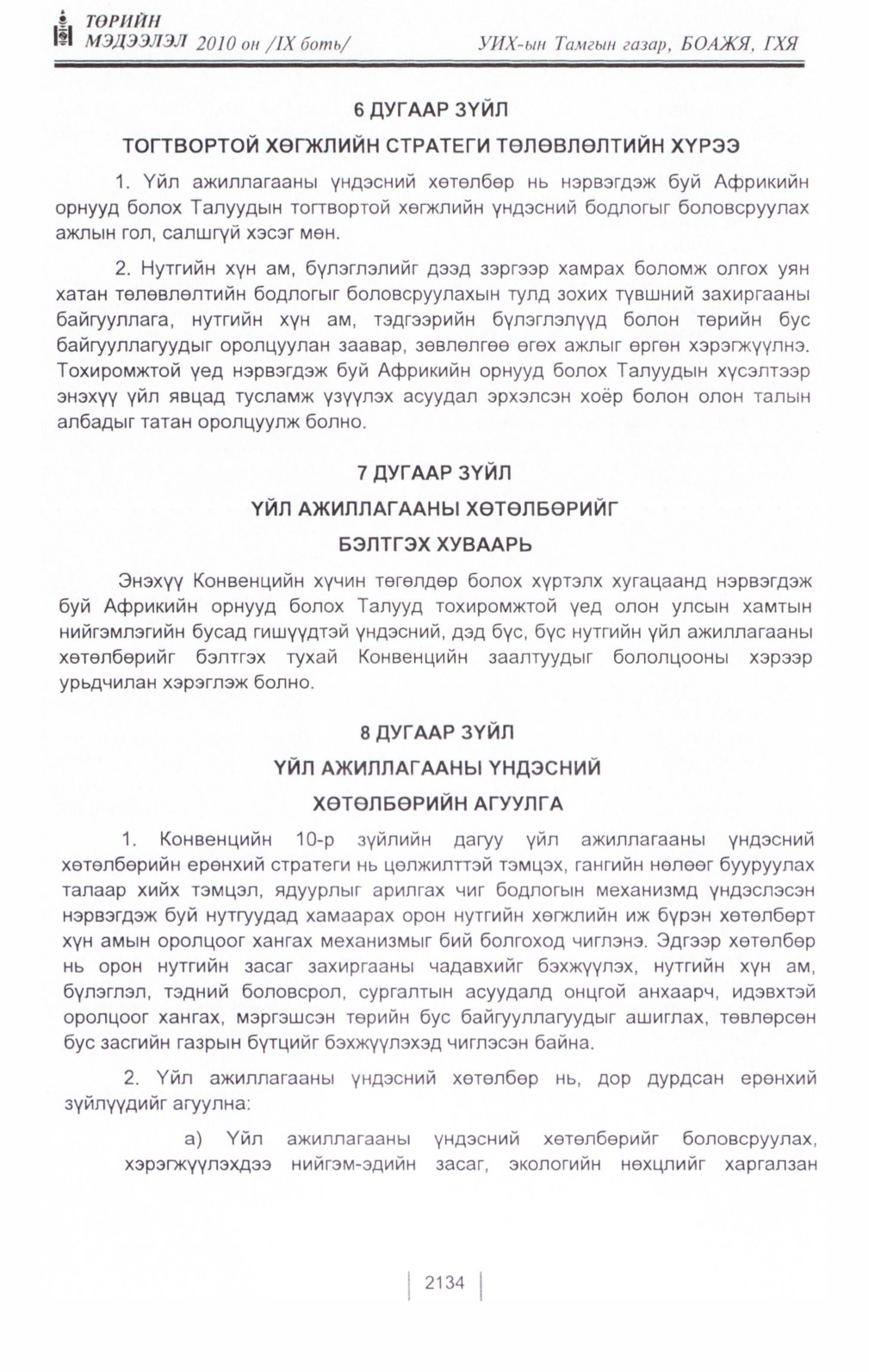 «Төрийн мэдээлэл» Тусгай дугаар IX боть, файлын 113-р хуудас