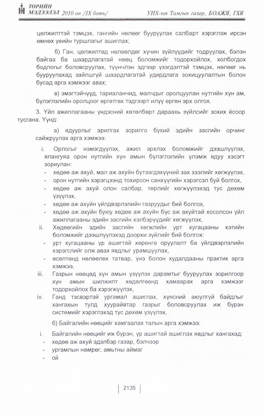 «Төрийн мэдээлэл» Тусгай дугаар IX боть, файлын 114-р хуудас